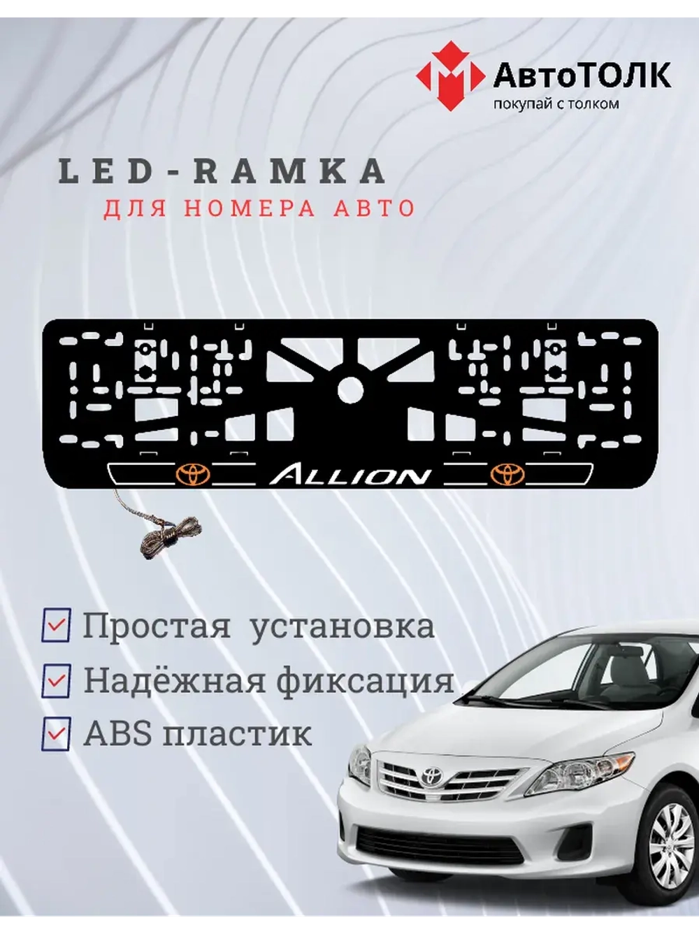 LED рамка. Toyota. Allion. LOGO 2.0 ORANGE