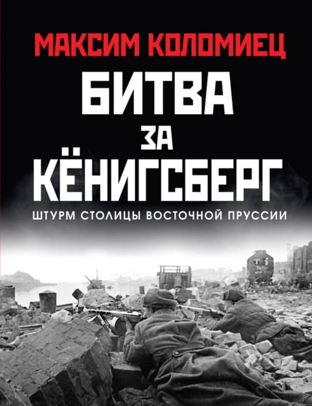 Битва за Кёнигсберг