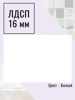 ЛДСП Мебельная деталь 550*200 мм цвет Белый 16 мм