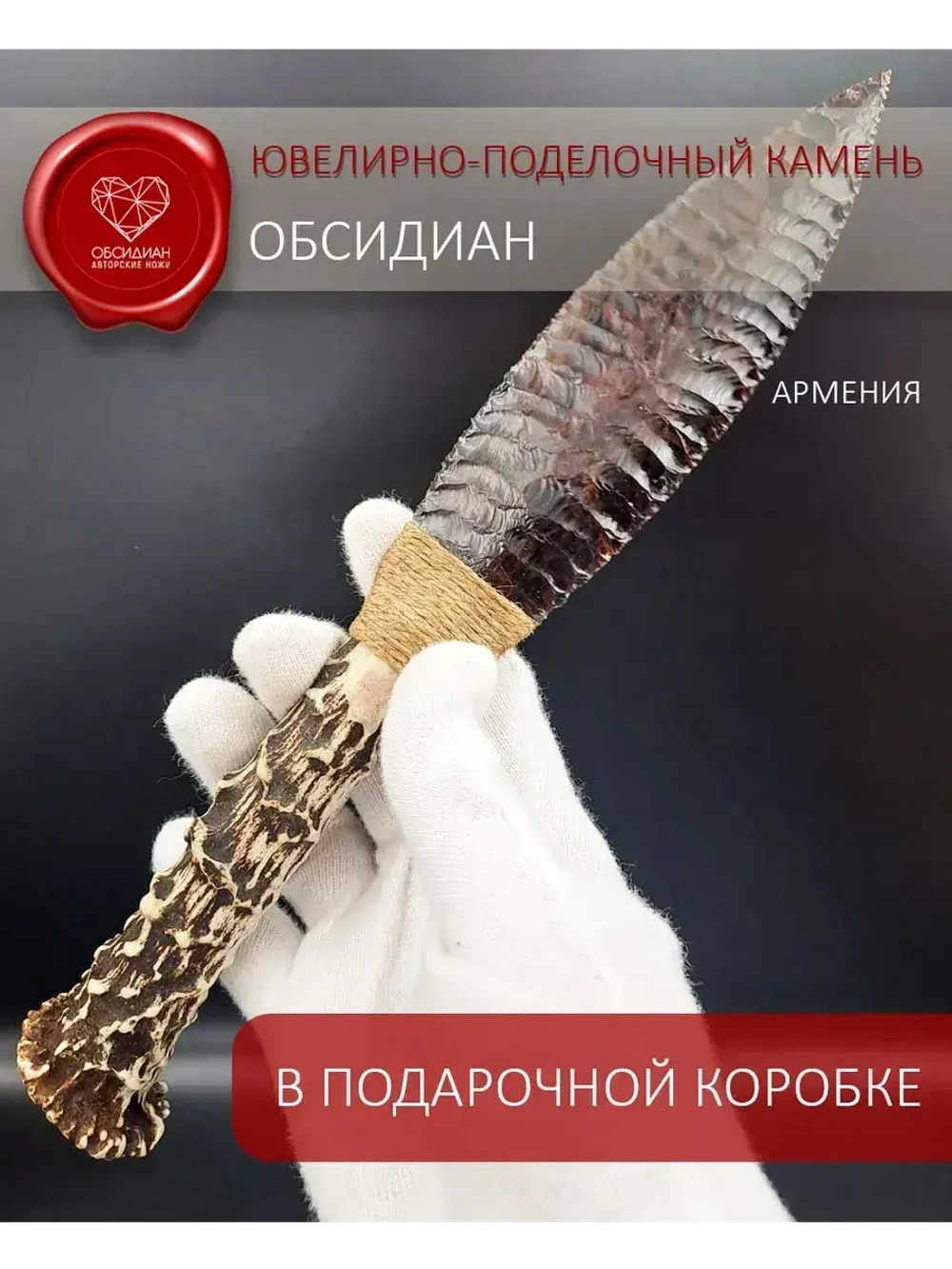 Обсидиановый клинок с рукояткой из косули