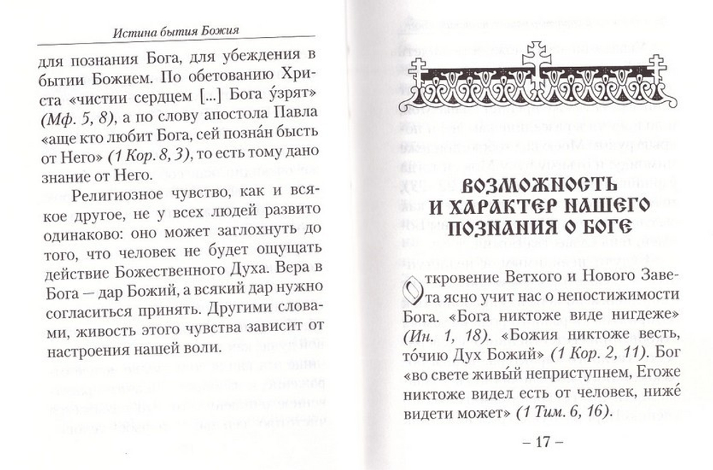 Истина бытия Божия