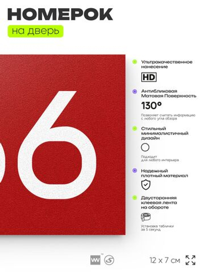 Номер на дверь 766, табличка на дверь для офиса, квартиры, кабинета, аудитории, склада, красная 120х70 мм, Айдентика Технолоджи