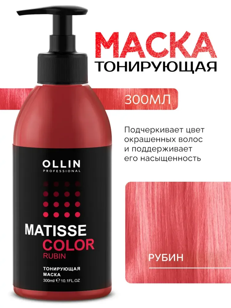 Тонирующая маска для волос «Рубин», Matisse Color, 300 мл