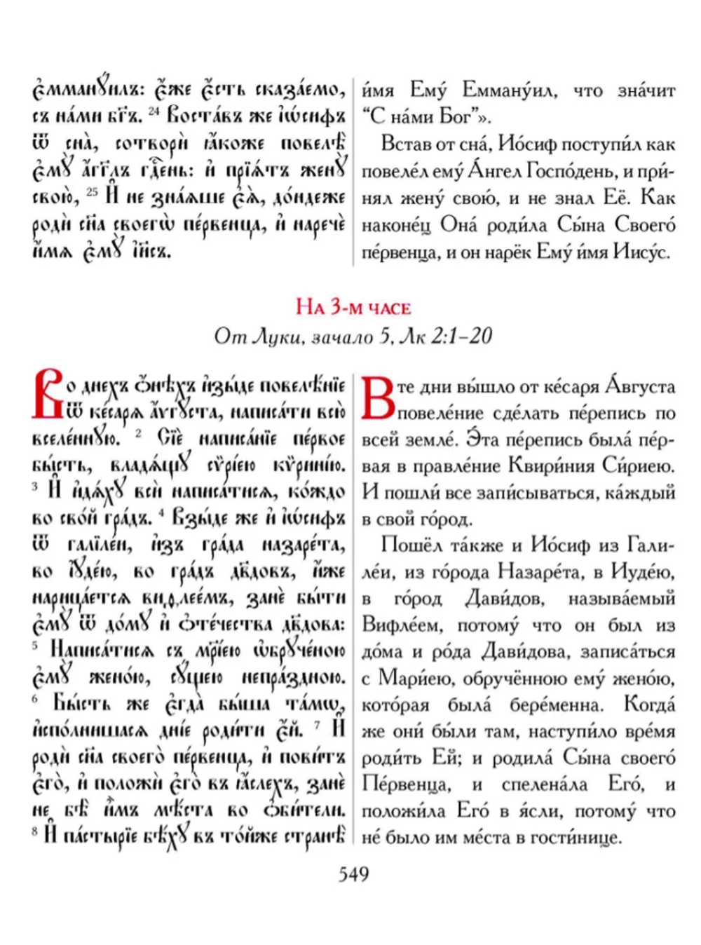 Евангелие-Апракос. Евангельские чтения на каждый день согласно церковным зачалам по-церковнославянски и по-русски.