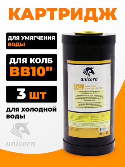 Unicorn 10" ВВ Картридж умягчающая смола, набор 3 шт (k3-FCST10ВВ)