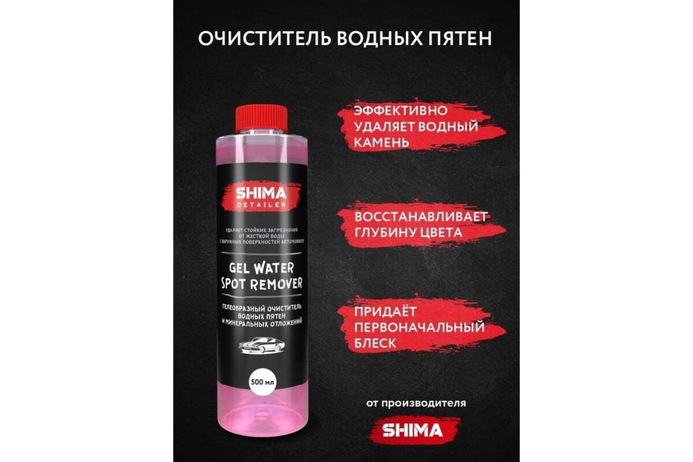 SHIMA DETAILER “GEL WATER SPOT REMOVER” Гелеобразный очиститель водных пятен 500мл.