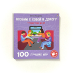 Возьми с собой в дорогу. 100 лучших игр. Тренируем мозг