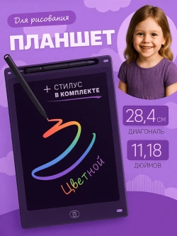 Планшет для рисования детский цветной