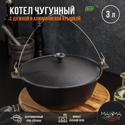 Котёл литой чугунный Magma, 3 л, алюминиевая крышка, дужка (Цвет: не задано)
