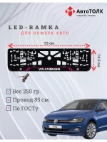 Рамка для номера с подсветкой PL. Volkswagen.