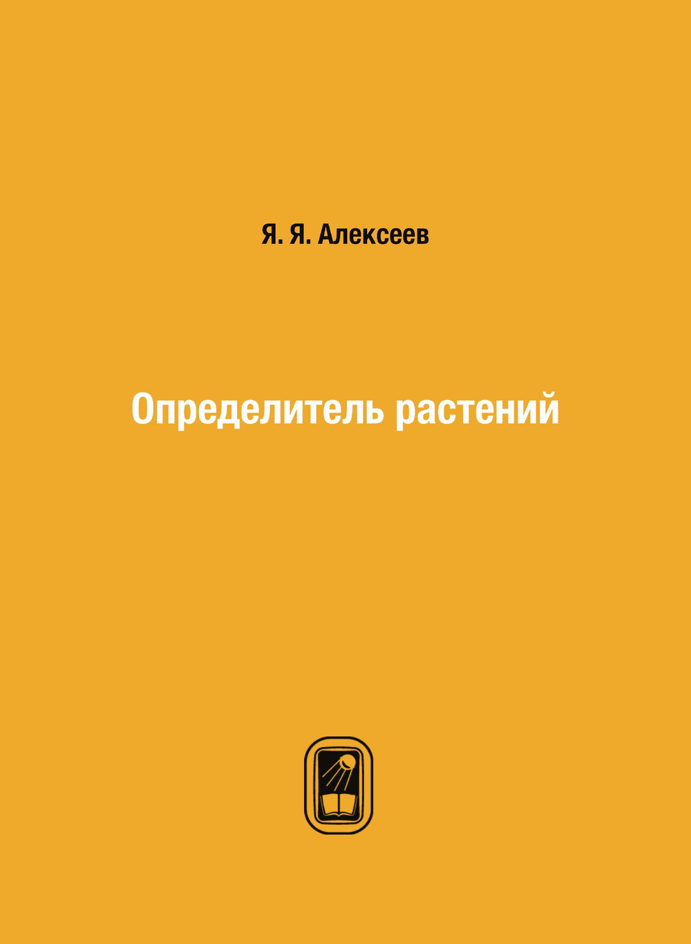 Определитель растений | Я. Я. Алексеев