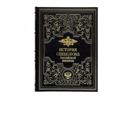 История спецслужб Российской империи. Подарочная книга в кожаном переплете