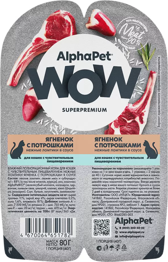 AlphaPet WOW Superpremium для кошек с Чувствительным пищеварением Ягненок с Потрошками в соусе 80гр.