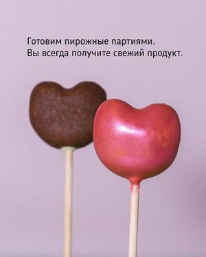 Пирожное - Попс на палочке "Сердечко", 10 шт