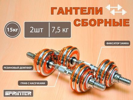 Гантели сборные 2 шт по 7,5 кг HA2-DD15  (оранжевый)