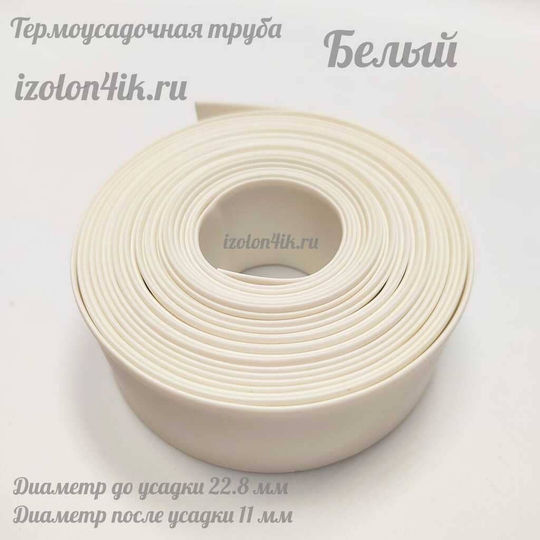 Термоусадочная труба 22,8/11 (белая)