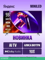 MiniLED телевизор Яндекс ТВ Станция Про MiniLED с Алисой 55
