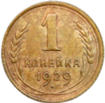 1 копейка 1929 (VF-XF)