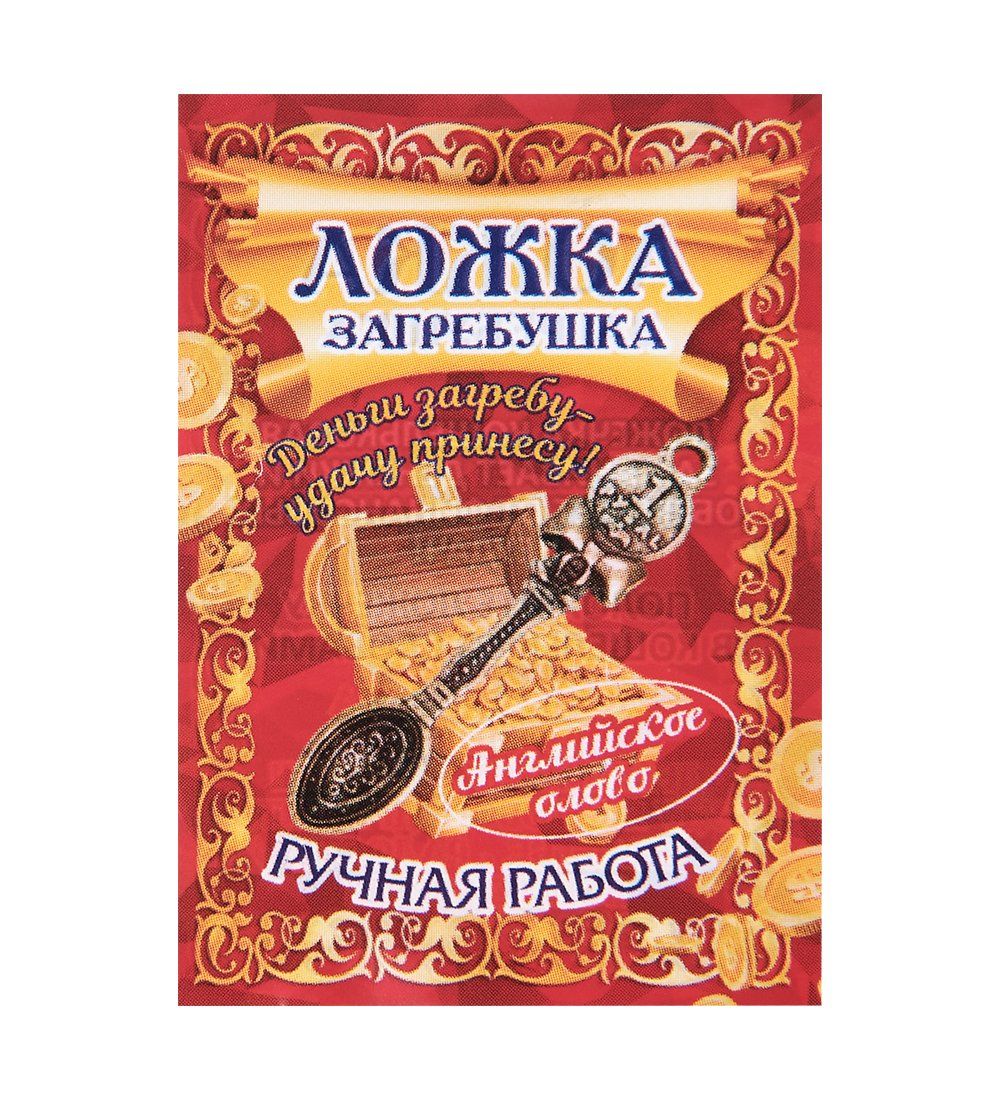 AM-2279 Фигурка кошельковая «Ложка-загребушка» (латунь)