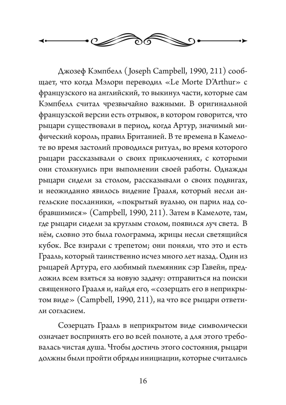Грааль, Артур и его рыцари. Символическое юнгианское толкование (PDF)
