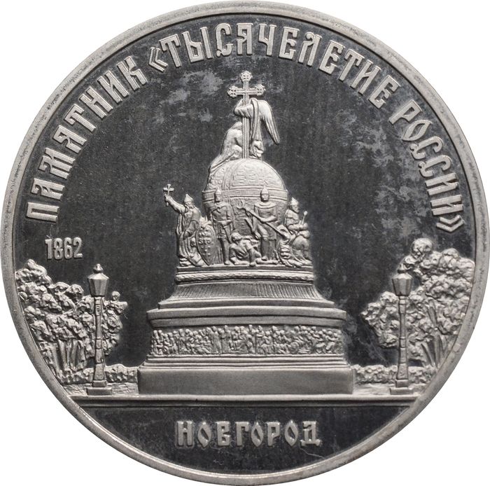 5 рублей 1988 Proof «Памятник Тысячелетие России в Новгороде» капсула