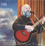 CD - Себя спасаешь ты, других любя. Священник Сергий Киселев