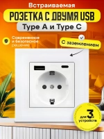 Встраиваемая розетка с USB белая квадратная, (Type A и Type C) 220В с заземлением и защитой от короткого замыкания, со шторками