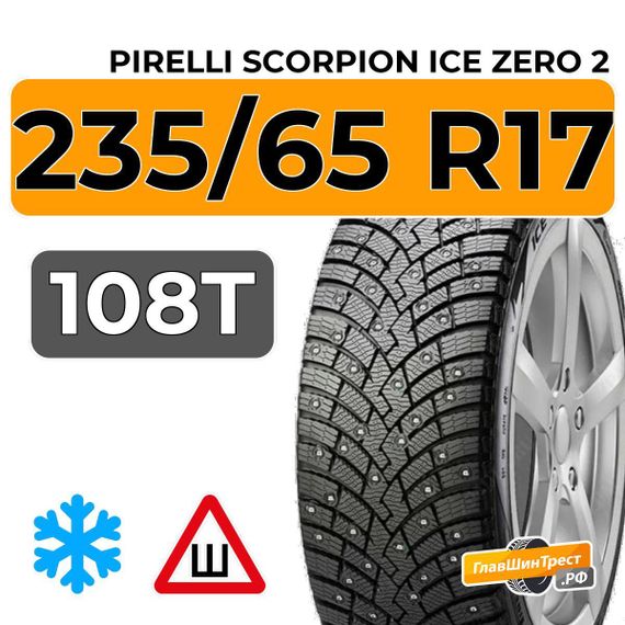 Pirelli Scorpion Ice Zero 2 235/65 R17 108T XL шип.