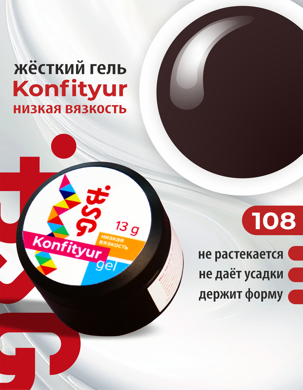Жёсткий гель для наращивания Konfityur №108 НИЗКАЯ ВЯЗКОСТЬ - Швейцарский шоколад (13 г)