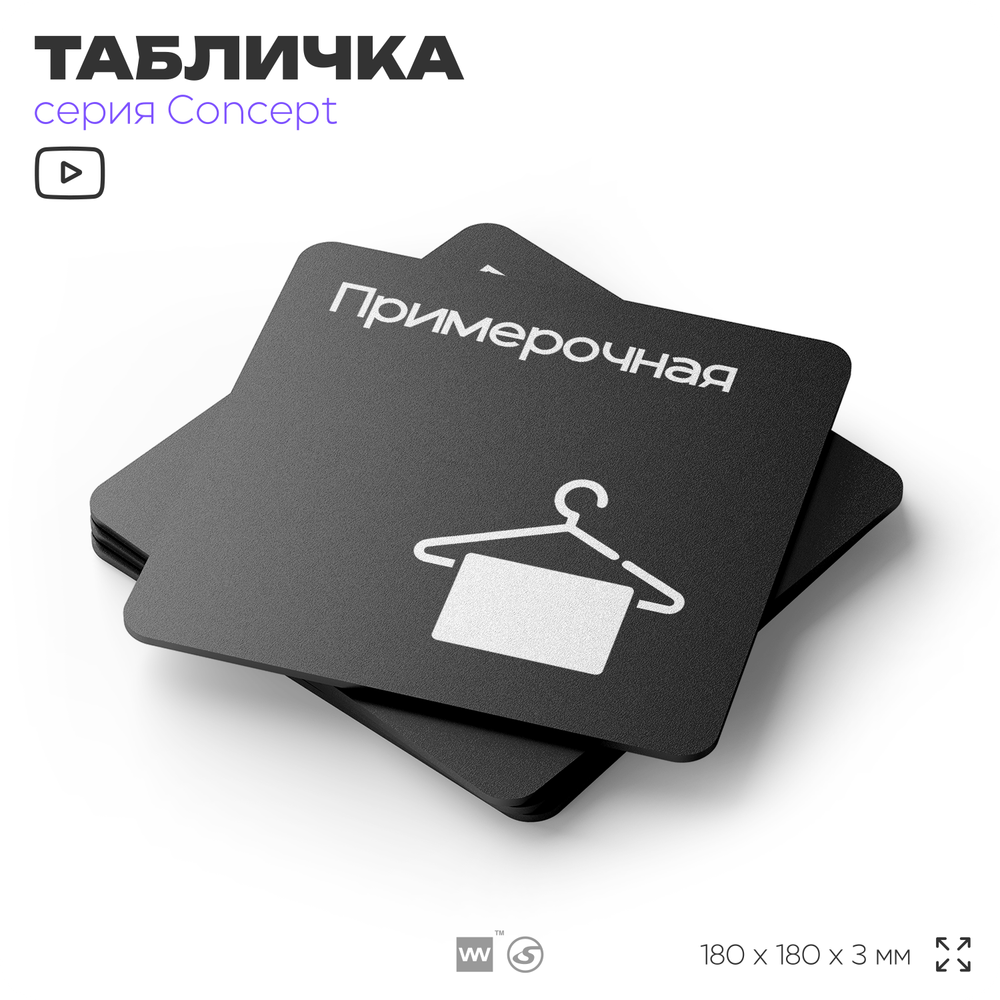 Табличка Примерочная, на дверь и стену, навигационная и информационная, серия CONCEPT, 18х18 см, Айдентика Технолоджи