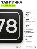 Табличка с номером помещения "Помещение №78", номер на дверь, 30 х 10 см, серия COSMO, черная, Айдентика Технолоджи