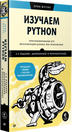 Изучаем Python: программирование игр, визуализация данных, веб-приложения. 3-е изд. дополненное и переработанное