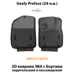 Передние автомобильные коврики ЭВА с бортами для Geely Preface (24-н.в.)
