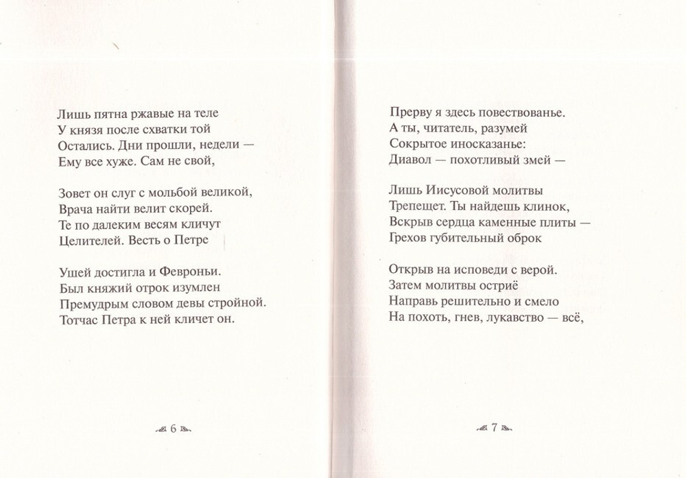 Две поэмы "Святые князья Петр и Феврония" и "Святой великий князь Александр Невский". Протоиерей Артемий Владимиров