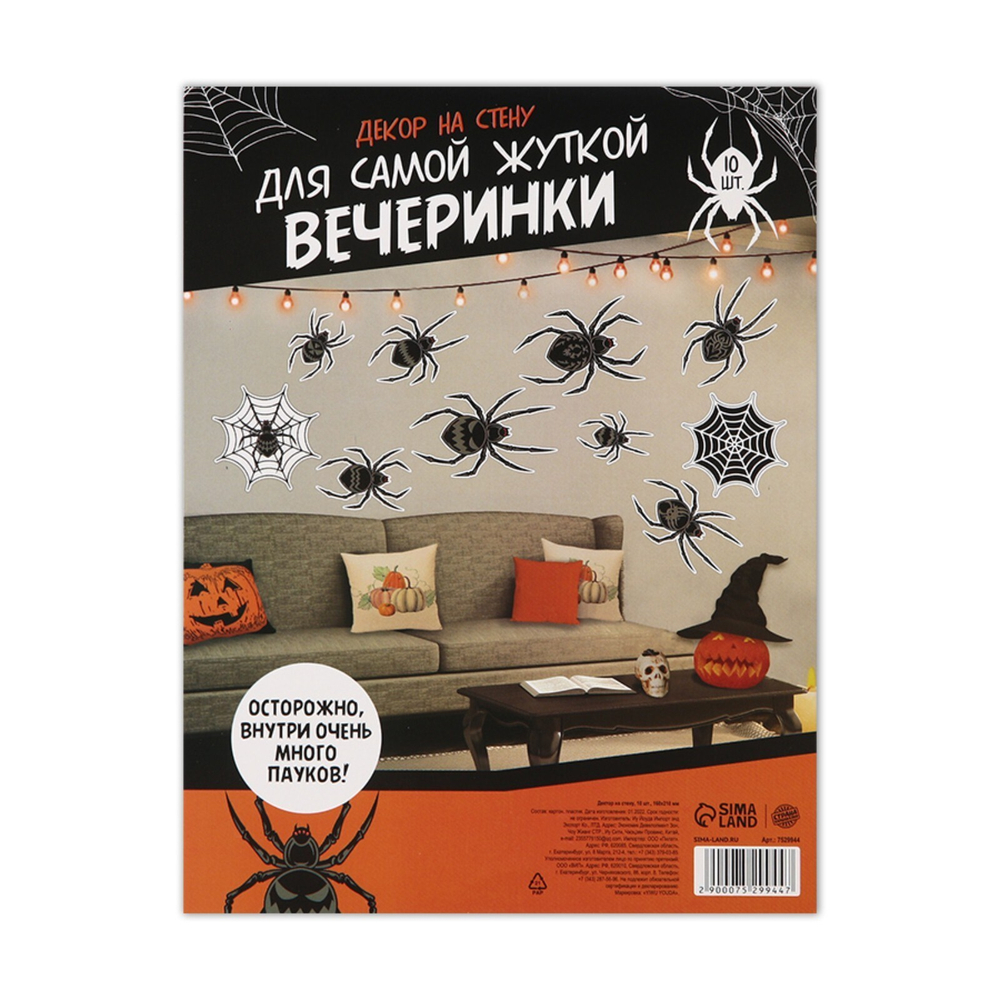 Декор на стену "Для самой жуткой вечеринки", 10 шт., 16 х 21 7529944