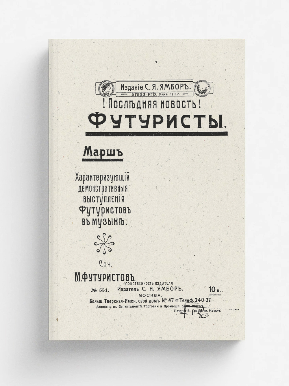 Марш, характеризующий демонстративные выступления футуристов в музыке | М. Футуристов