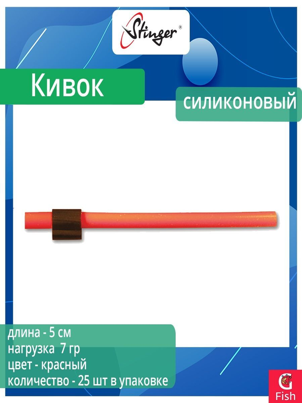 Кивок для рыбалки Stinger силиконовый Красный 130202 6см, d-3/2мм, нагрузка 3,0гр (в упаковке 25 шт) цвет красный