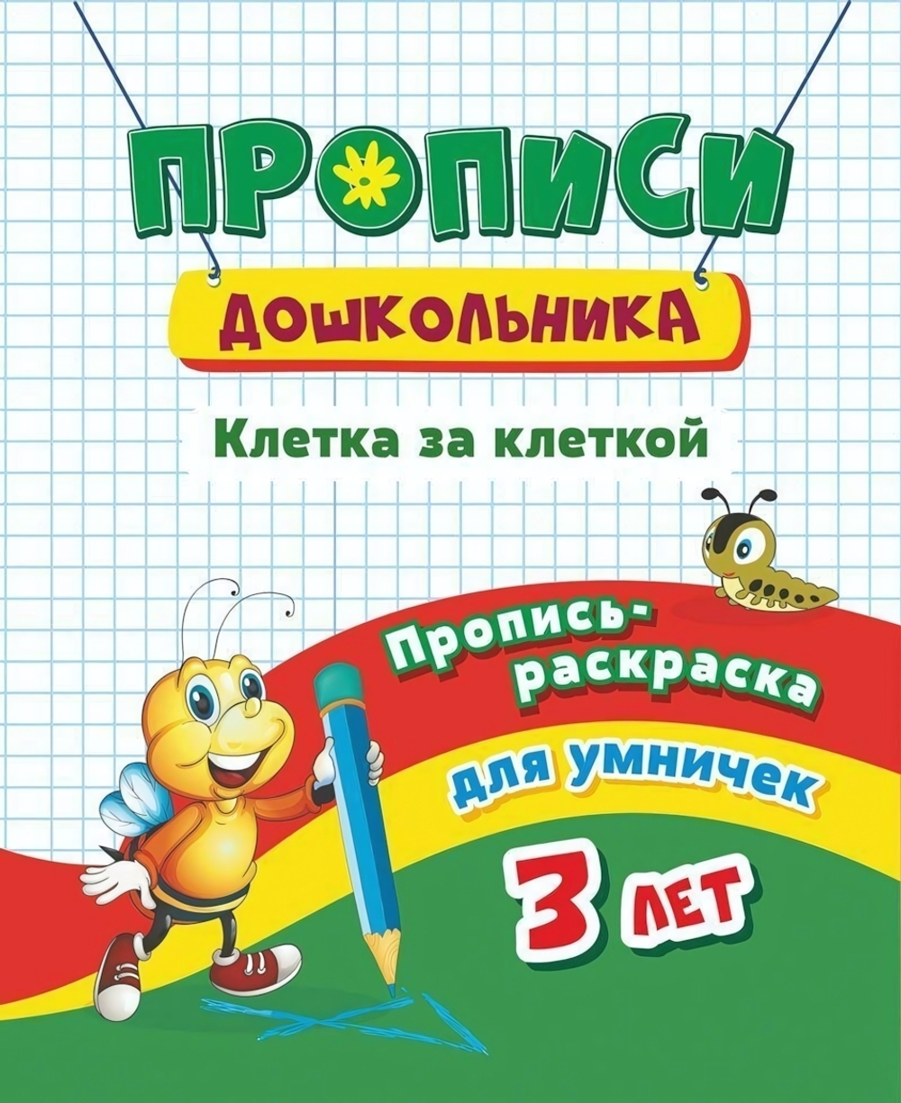 Пропись-раскраска для умничек. Клетка за клеткой: для детей 3 лет