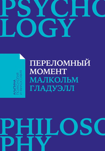 Переломный момент. Как незначительные изменения приводят к глобальным переменам. Малкольм Гладуэлл