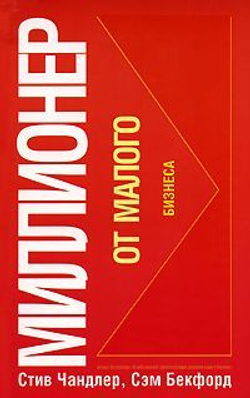 Миллионер от малого бизнеса