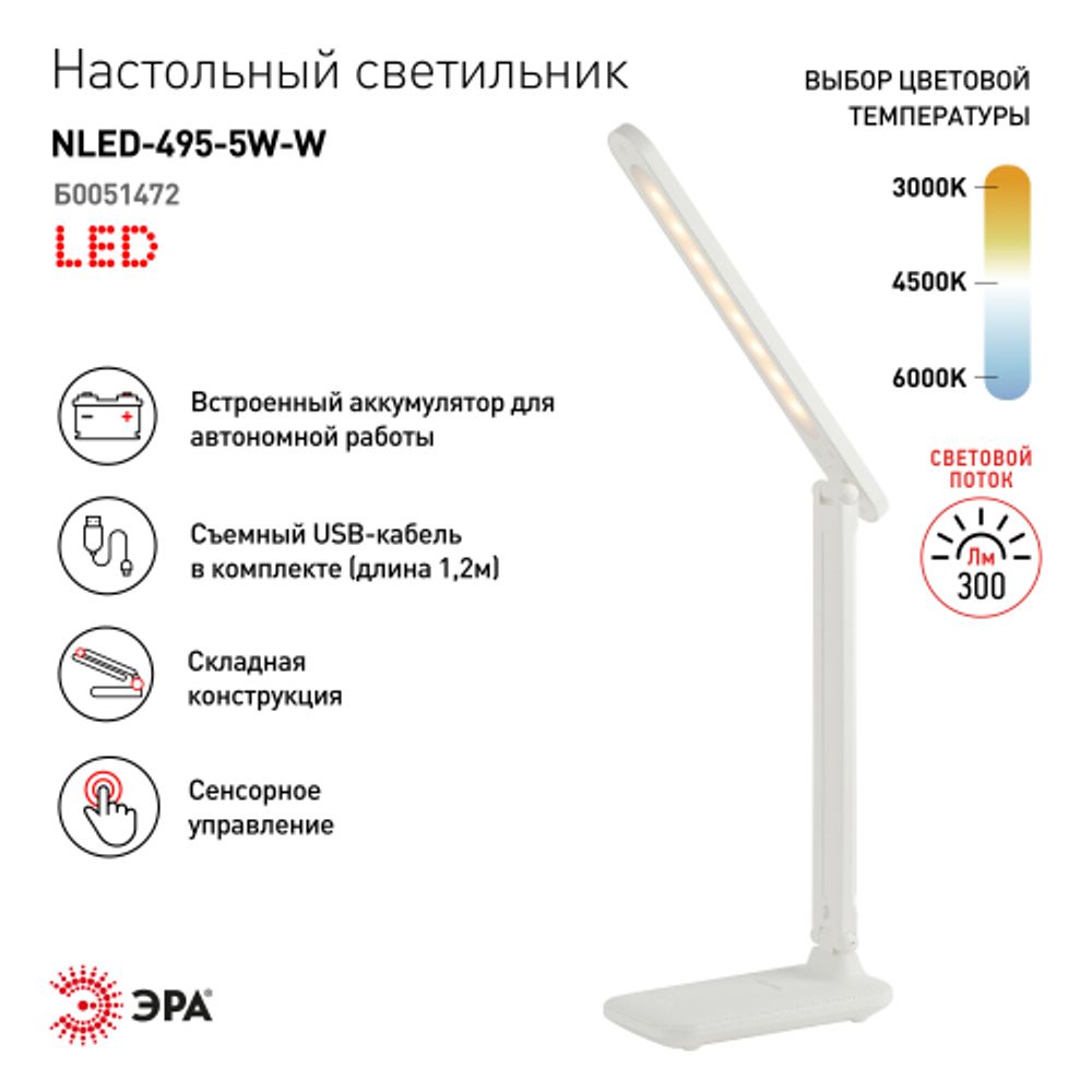 Настольный светильник ЭРА NLED-495-5W-W светодиодный аккумуляторный белый