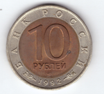10 рублей 1992г. Среднеазиатская кобра XF