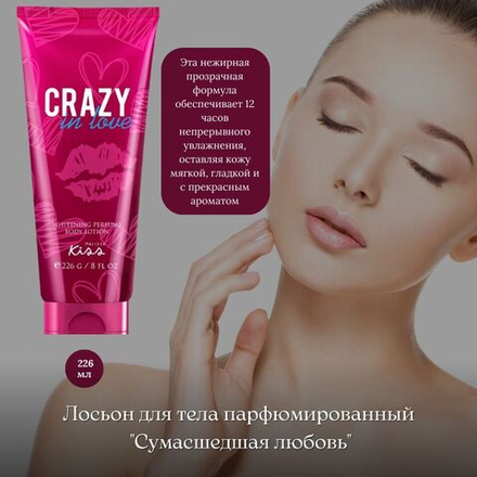 ❤️Лосьон для тела парфюмированный "Сумасшедшая любовь"🌸