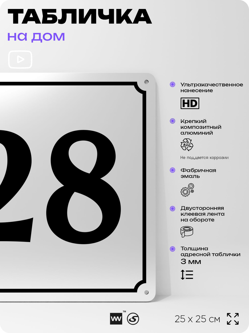 Адресная табличка с номером дома 28, на фасад и забор, белая, Айдентика Технолоджи