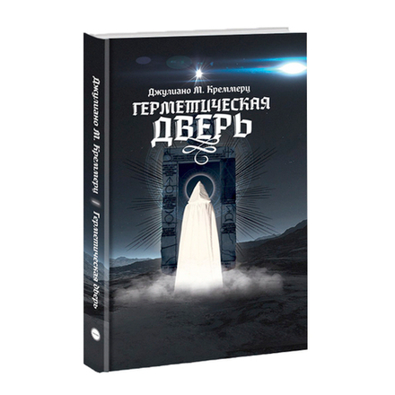 Герметическая Дверь. Джулиано Креммерц.
