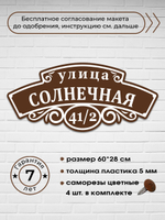 Адресная табличка на дом, 3009, 60х28 см.