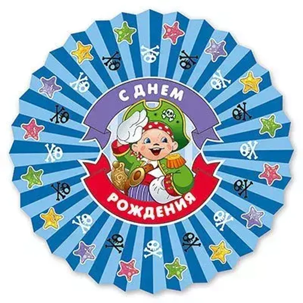 Фант, С ДР Пират Йо-хо-хо, 30-40см