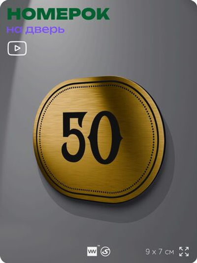 Номерок на дверь квартиры 50, для кабинета, офиса, шильдик 9 х 7 см, золотистый, Айдентика Технолоджи