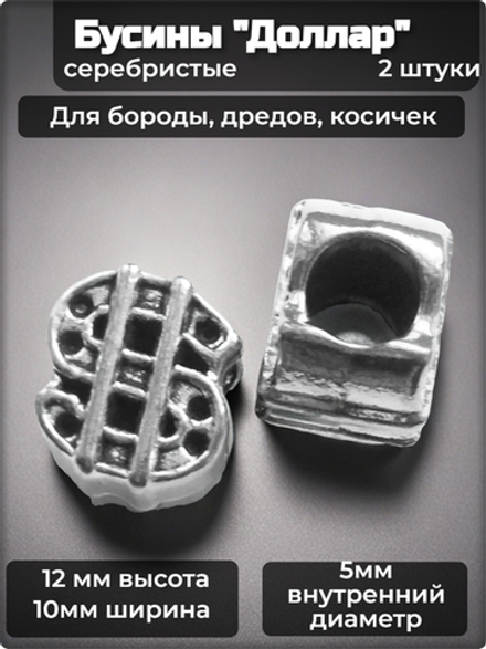 Украшения для бороды, дредов, косичек "Доллар" .