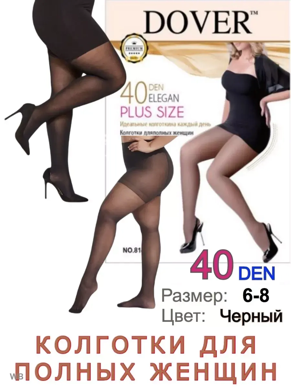 Колготки большие размеры 8 40 Den